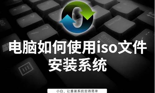 电脑装载iso,电脑电脑系统iso文件怎么安装