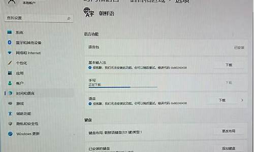 电脑系统添加朝鲜语语言,电脑里装朝鲜语无法打字