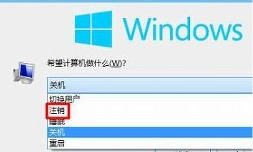 电脑系统没有注销_win10电脑没有注销