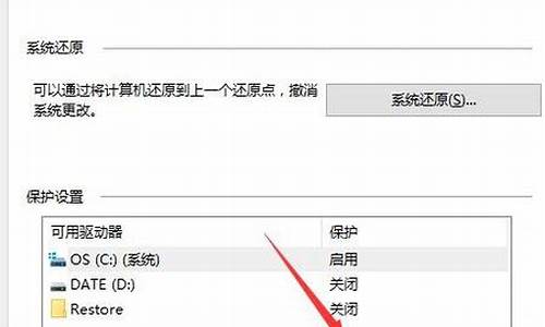 电脑怎么开系统保护_怎样开启电脑系统保护