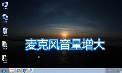 电脑系统声音突然变小_电脑系统声音自动增大怎么解决