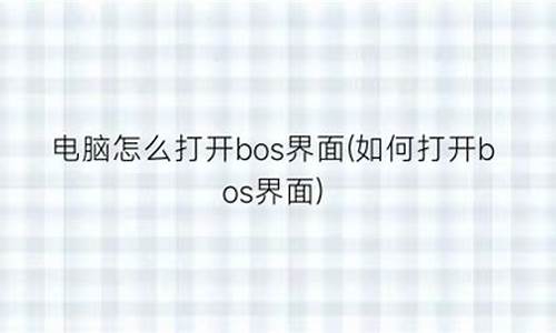 boss界面怎么还原电脑系统_boss怎么恢复默认设置