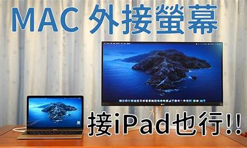 ipad可以用mac电脑系统,ipad可以装mac系统