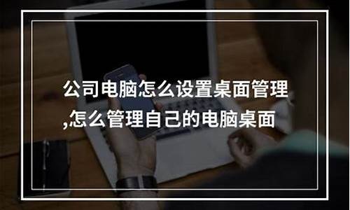 公司办公电脑如何管理-公司电脑系统怎么管理