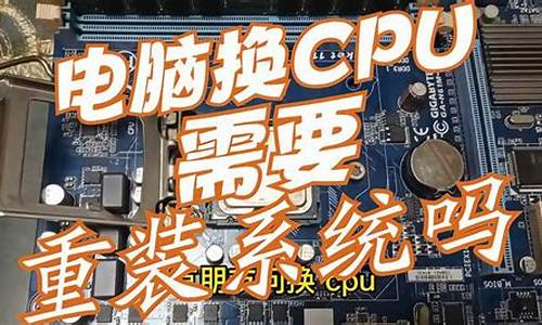 换cpu需要重装电脑系统怎么办-换cpu要重新装系统吗