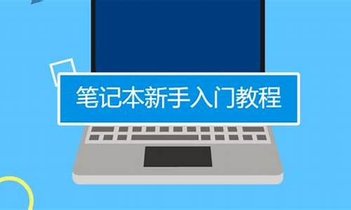 新手学电脑系统要多久-学电脑系统难吗