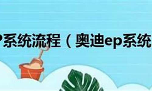 奥迪电脑查资料的账号和密码-奥迪电脑系统点登录没反应