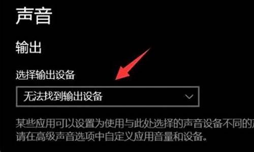 电脑系统找不到声音怎么办呢-电脑系统找不到声音怎么办