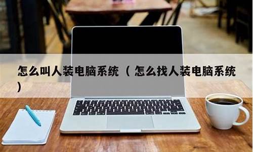 找人帮装电脑系统有用吗-找人给电脑装系统要多少钱