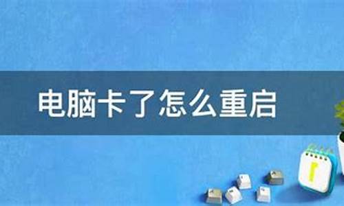 相机卡了怎么重启电脑系统-相机卡死了