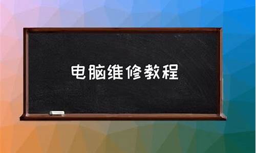 深圳学修电脑系统-深圳电脑维修学校