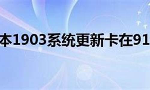 电脑系统更新卡在91-电脑系统更新卡在20%