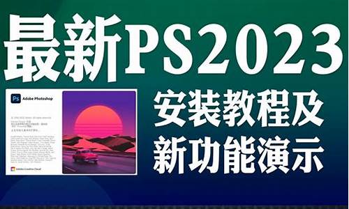 ps2021正式版版本号-ps2023电脑系统版本