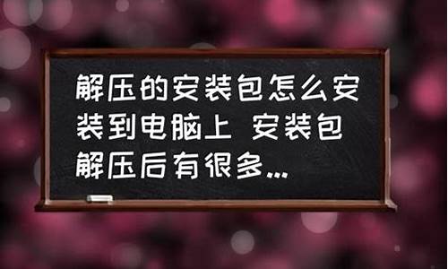 有了安装包然后怎么安装-有安装包怎么安装电脑系统