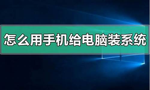 用手机如何装电脑系统-怎么用手机给装电脑系统