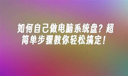 自己制作电脑系统的镜像-怎么制作自己电脑的系统镜像